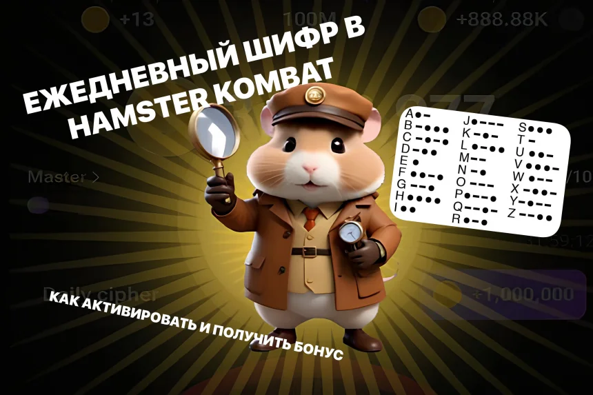 Ежедневный шифр hamster kombat на сегодня